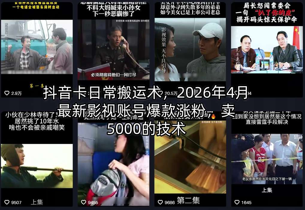 抖音卡日常搬运术，2026年4月最新影视账号爆款涨粉，卖5000的技术-福源网创资源站