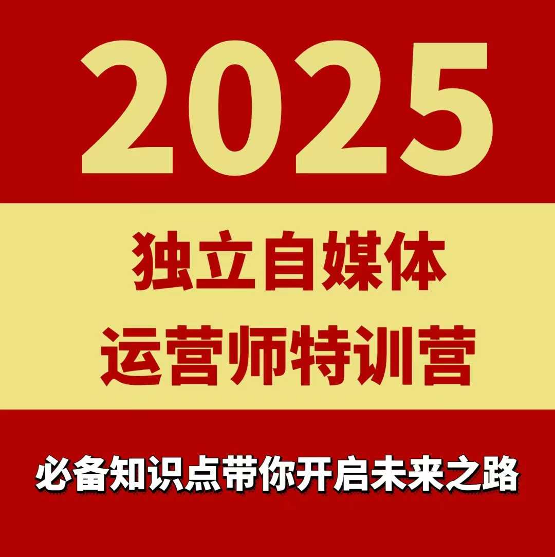 2025独立自媒体运营师特训营，一门针对本地实体运营+团购的课程-福源网创资源站