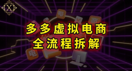拼多多虚拟电商全流程拆解，深度学习每一个环节，看完即可上手实操-福源网创资源站