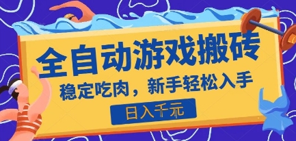 热门全自动游戏打金搬砖，日入1k，收益稳定见效快，上班副业首选项目【揭秘】-福源网创资源站