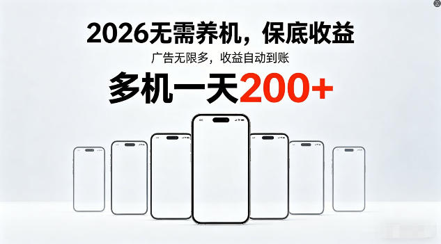 2026年不养机，保底收益，无限广告，收益自动到账，多机一天200+【揭秘】-福源网创资源站