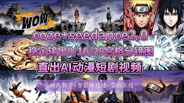 [COZE搭建教学]COZE+即梦Seedance 2.0稳定输出9-16-25宫格分镜图直出AI漫剧视频-福源网创资源站