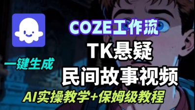 Coze扣子工作流一键生成TK悬疑民间故事视频,AI实操教学+保姆级教程-福源网创资源站