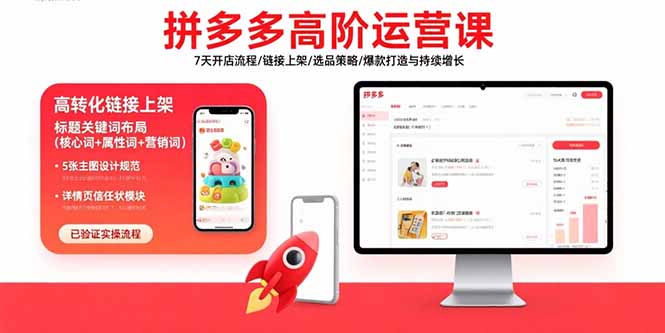 拼多多高阶运营课：7天开店流程/链接上架/选品策略/爆款打造与持续增长-福源网创资源站