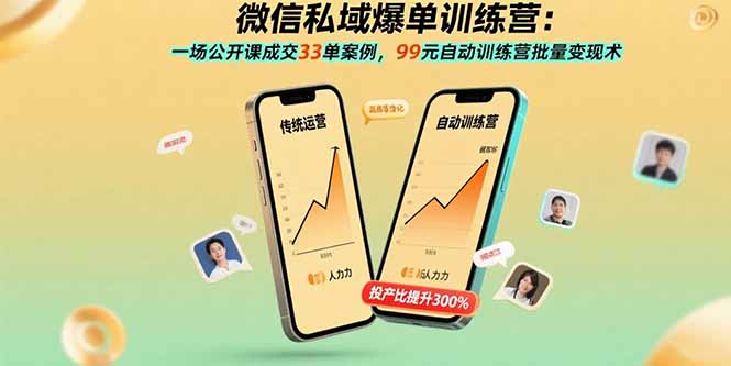 微信私域爆单训练营：一场公开课成交33单案例，99元自动训练营批量变现术-福源网创资源站