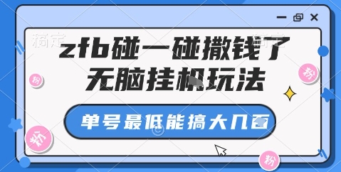 zfb碰一碰撒钱了，无脑挂机玩法，单号最低能搞大几张【揭秘】-福源网创资源站