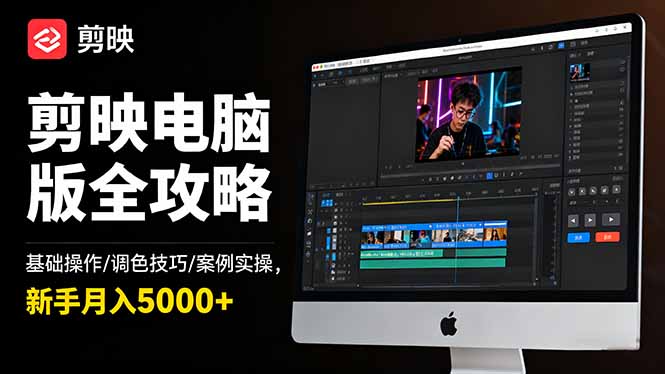 剪映电脑版全攻略：基础操作/调色技巧/案例实操，新手月入5000+-福源网创资源站