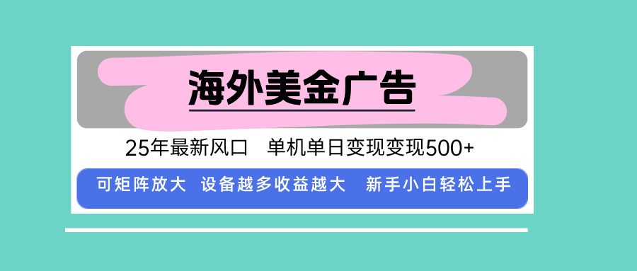 最新海外广告美金，全自动挂机，单机单日500+，可矩阵放大，新手小白轻…-福源网创资源站