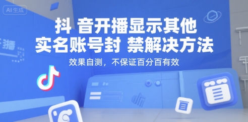 抖音开播显示其他实名账号封禁解决方法，效果自测，不保证百分百有效-福源网创资源站