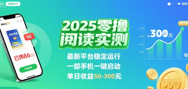 2025实测零撸阅读挂G：最新平台稳定运行，一部手机一键启动，单日收益 50-3张 【揭秘】-福源网创资源站