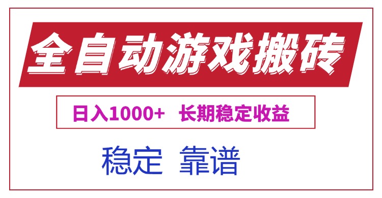 全自动游戏电脑掘金搬砖，日入1000+长期稳定收益-福源网创资源站