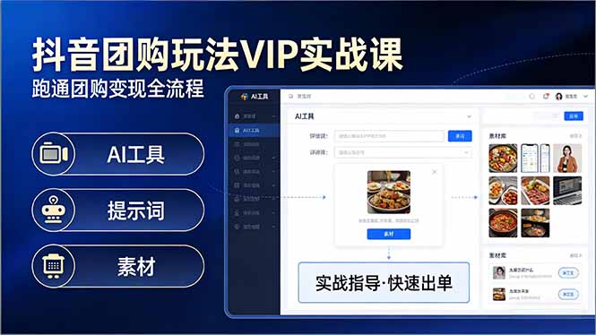 抖音团购玩法VIP实战课-更新：原创视频制作+全国地址挂载+AI工具+提示词+素材，全流程-福源网创资源站
