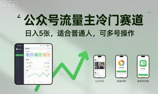 公众号流量主冷门赛道,日入5张,适合普通人,可多号操作-福源网创资源站