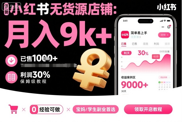 小红书无货源店铺项目,简单易上手,月入9k+,保姆级教程-福源网创资源站