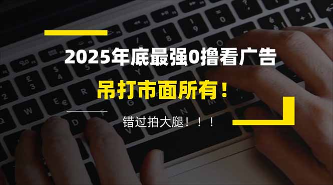 懒人福利!每天 20 分钟刷广告,动动手指轻松赚 100+,碎片时间就能做!-福源网创资源站
