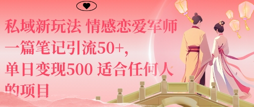 私域新玩法情感恋爱军师一篇笔记引流50+,单日变现5张适合任何人的项目-福源网创资源站