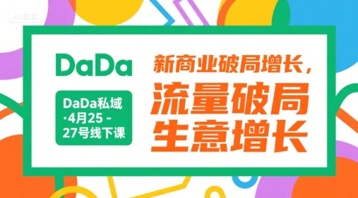 DaDa私域·4月25-27号线下课,新商业破局增长,流量破局,生意增长-福源网创资源站