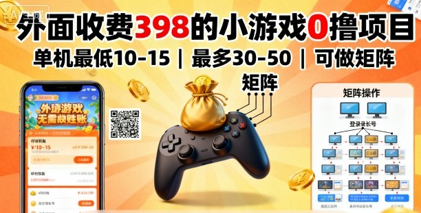 外面收费398的小游戏0撸项目，单机最低10-15，最多30-50单机，可以做矩阵-福源网创资源站