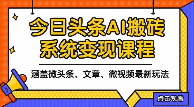 2025今日头条最新AI玩法教程，涵盖微头条、文章、微视频三种变现玩法，…-福源网创资源站
