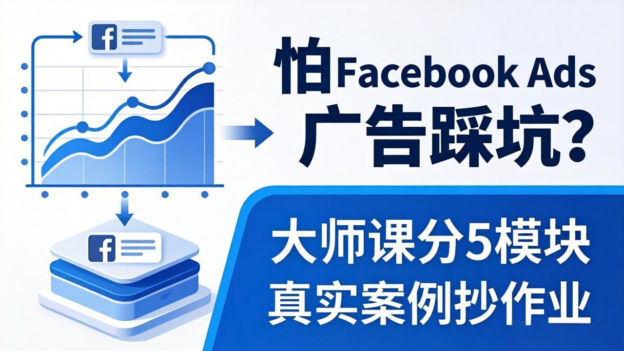 怕 Facebook Ads 广告踩坑？大师课分 5 模块教你做广告、搞扩量，还带真实案例抄作业！-福源网创资源站