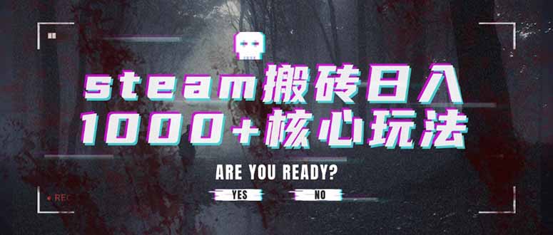 steam搬砖日入1000+核心玩法-福源网创资源站