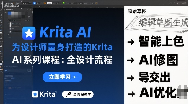 为设计师量身打造的Krita AI系列课程，全设计流程，实时AI手绘-福源网创资源站