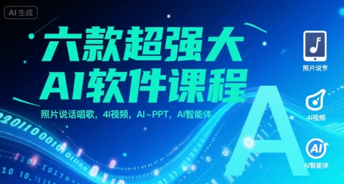 六款超强大AI软件课程，照片说话唱歌，4I视频，AI-PPT，AI智能体-福源网创资源站