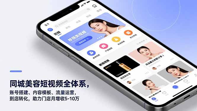 同城美容短视频全体系，账号搭建、内容模板、流量运营，到店转化，助力门店月增收5-10万-福源网创资源站