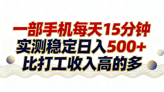 26年搞钱新方向！每天十几分钟手机操作，稳定日入500+，长期可做-福源网创资源站