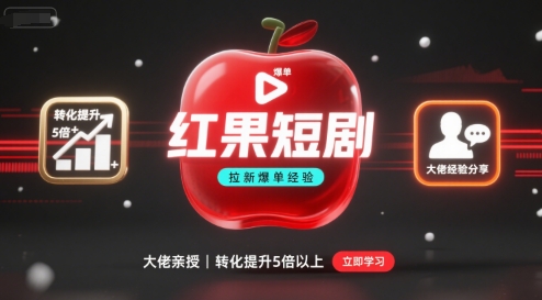 红果短剧拉新大佬爆单经验分享之如何提高短剧转化，这样做，短剧拉新转化直接提升5倍以上-福源网创资源站