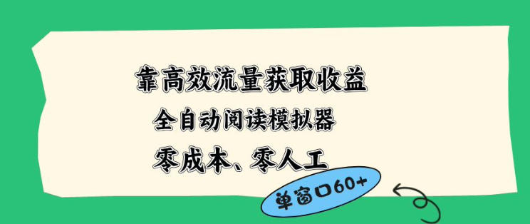 靠高效流量获取收益，零成本全自动阅读模拟器2.0全新玩法，单窗口高达50+蓝海小众项目【揭秘】-福源网创资源站