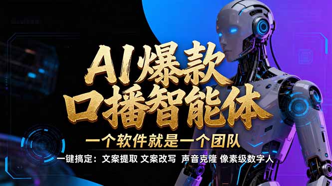 【IP爆款口播AI智能】–软件制作IP口播视频，不是扣子工作流。5分钟一条口播IP爆款视频，轻…-福源网创资源站
