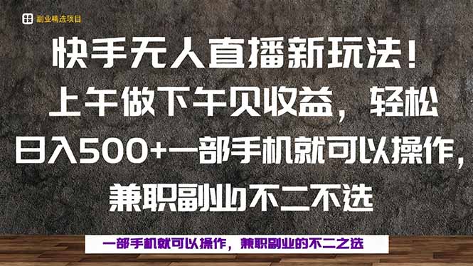 一部手机,上午做 下午见收益,学会秒上手,轻松日入500+-福源网创资源站