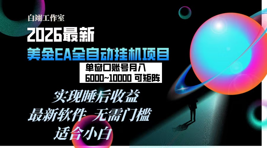 2026年最美金EA挂机项目，每天几分钟，单窗口月入600+，可矩阵，一台电脑支持多开窗口无任何…-福源网创资源站