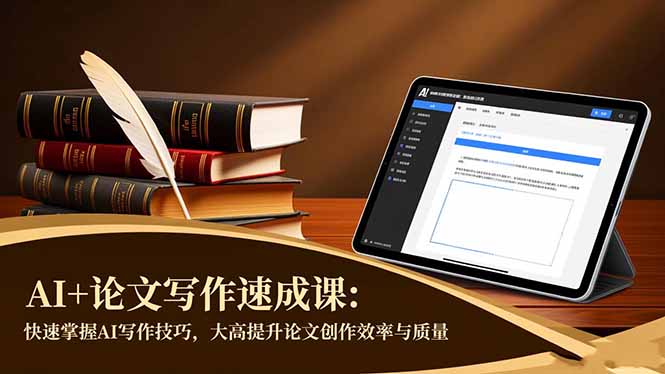 AI+论文写作速成课:快速掌握AI写作技巧,大幅提升论文创作效率与质量-福源网创资源站