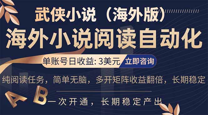 小说阅读挂机，单账号日收益3美元，单可多开裂变支持批量多开，单电脑日收益可达1000+-福源网创资源站