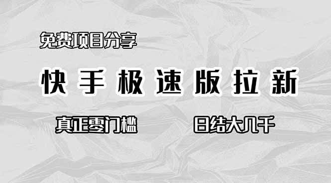 免费项目分享，快手极速版拉新，真正零门槛，日结大几千-福源网创资源站