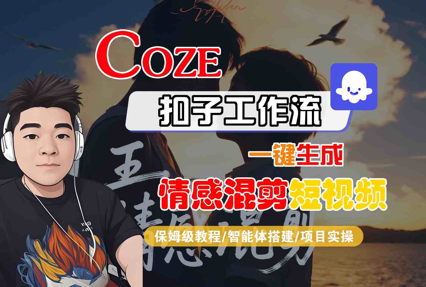 Coze智能体工作流一键生成情感混剪短视频，全流程保姆级教学-福源网创资源站