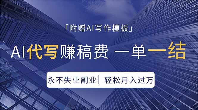 AI代写赚稿费，一单一结，永不失业副业，轻松月入过万【附AI写作模板】-福源网创资源站