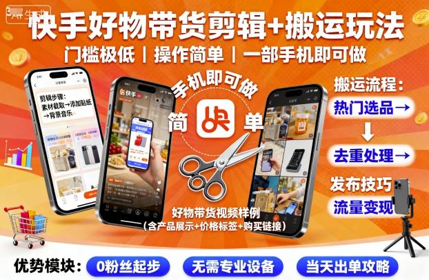 快手好物带货剪辑+搬运玩法，门槛极低，操作简单，一部手机即可玩做-福源网创资源站