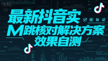 最新抖音实M跳核对解决方案，效果自测-福源网创资源站