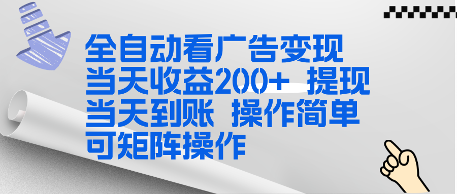 全新看广告挂机项目 操作简单，单机当天收益300+，体现当天到账，可矩阵操作-福源网创资源站