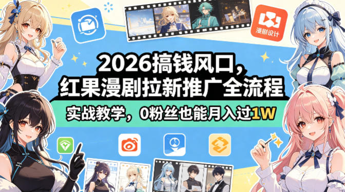 2026搞钱风口，红果漫剧拉新推广全流程实战教学，0粉丝也能月入过1W-福源网创资源站