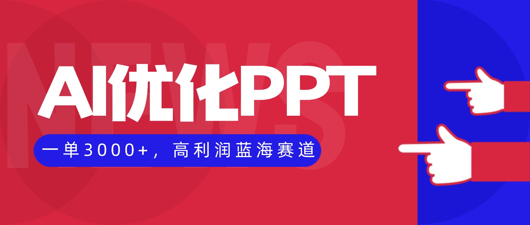 AI优化制作PPT，一单3000+，高利润蓝海赛道，永不失业副业兼职项目-福源网创资源站