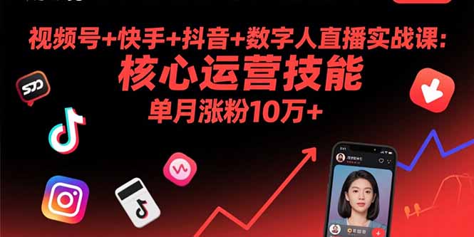 视频号+快手+抖音+数字人直播实战课(9月-福源网创资源站