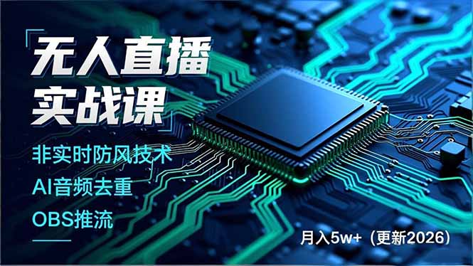 无人直播实战课(更新2月-福源网创资源站