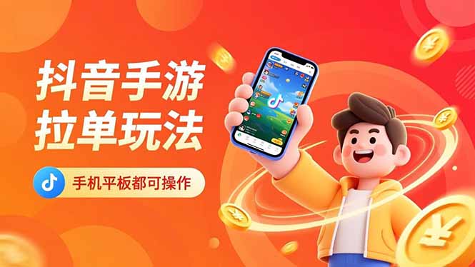 抖音手游拉单玩法，手机平板都可以操作，一天十分钟也可以收入上k！-福源网创资源站