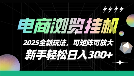 电商浏览挂G，2025全新玩法，新手轻松日入3张+可矩阵可放大【揭秘】-福源网创资源站
