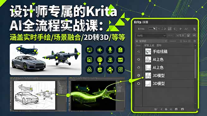 设计师专属的Krita AI全流程实战课：涵盖实时手绘/场景融合/2D转3D/等等-福源网创资源站