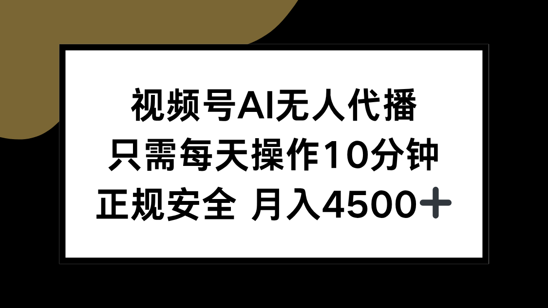 视频号AI无人代播，只需每天操作10分钟，正规安全，月入4500+-福源网创资源站
